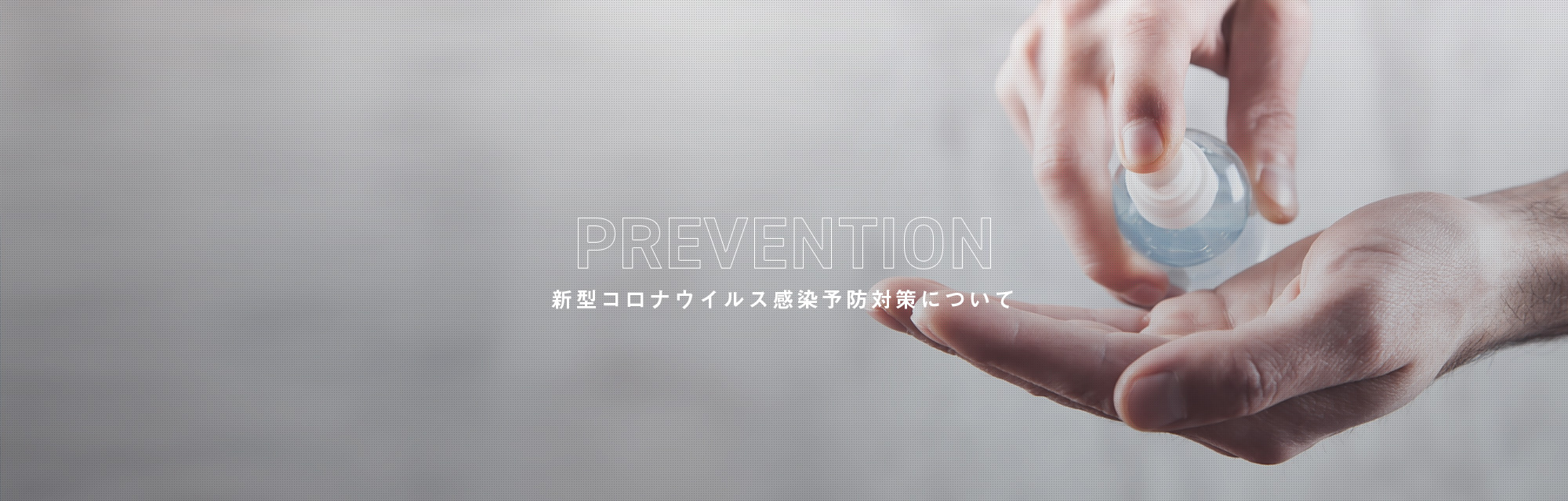 新型コロナウイルス感染予防対策について